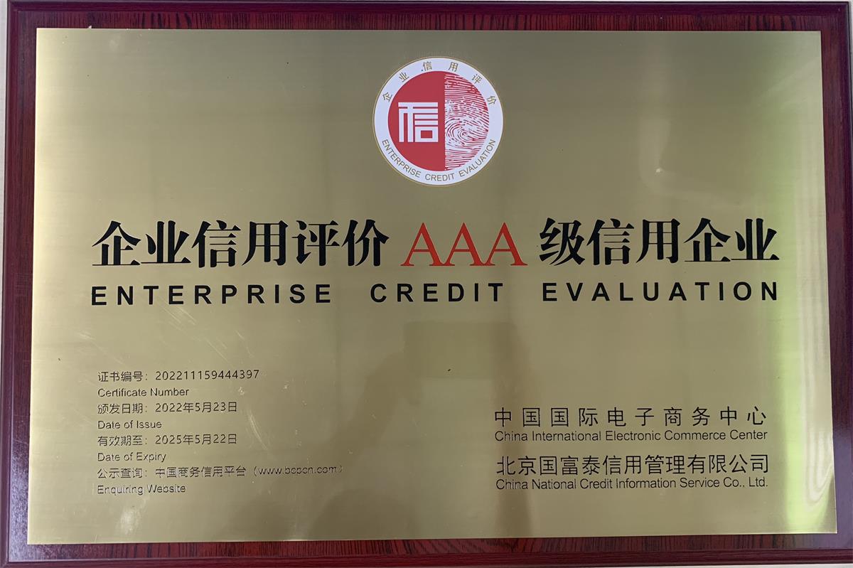 彩神体育·（中国）体育官方网站企业信用评价AAA级信用企业牌匾202205(1)