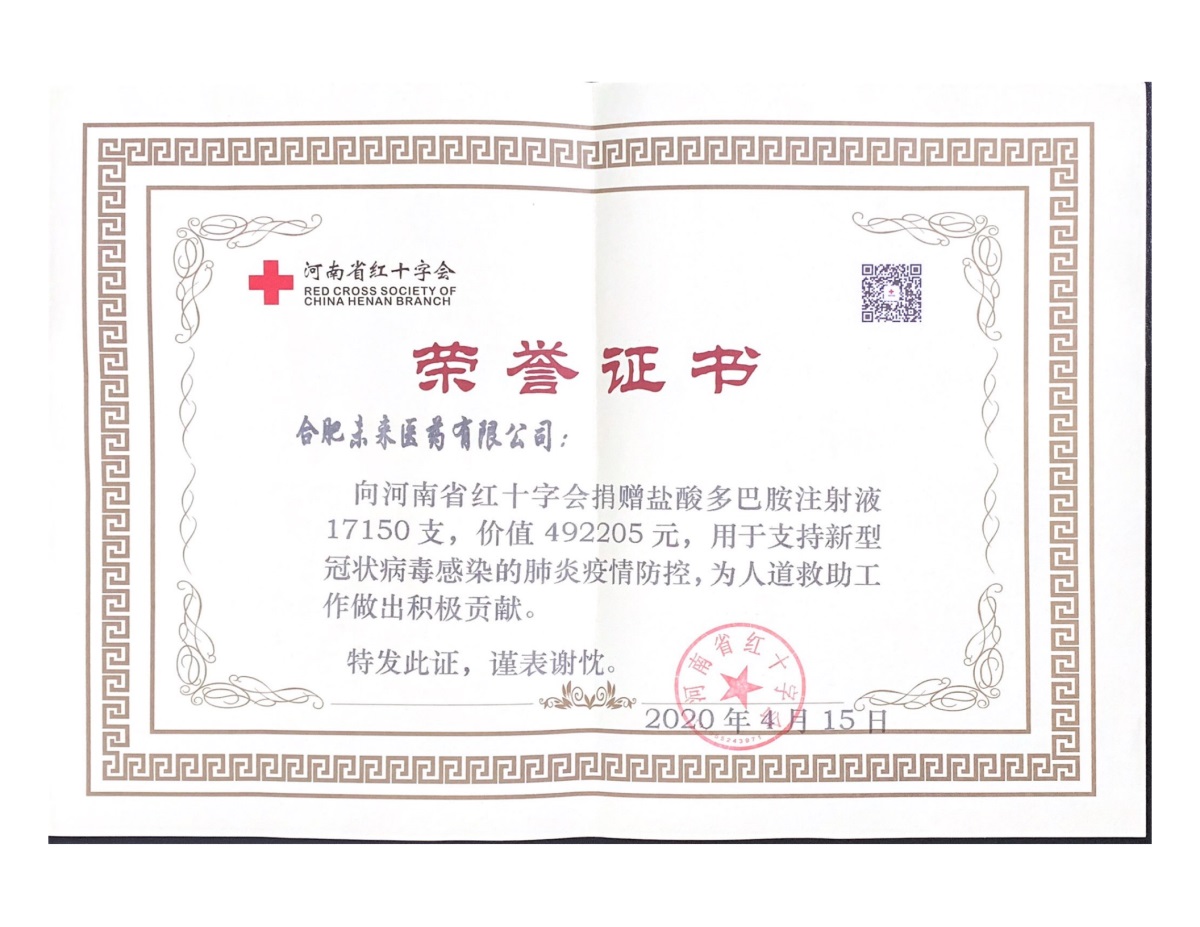 合肥彩神体育·（中国）体育官方网站捐赠证书（河南红十字）_00