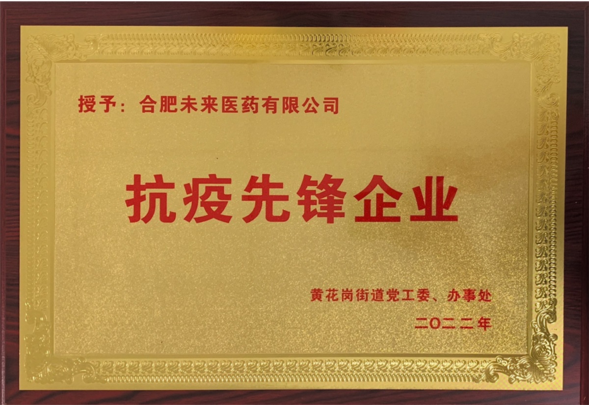 合肥彩神体育·（中国）体育官方网站有限公司抗疫先锋企业牌匾