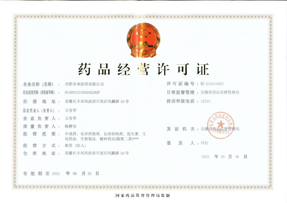 合肥彩神体育·（中国）体育官方网站有限公司药品经营许可证